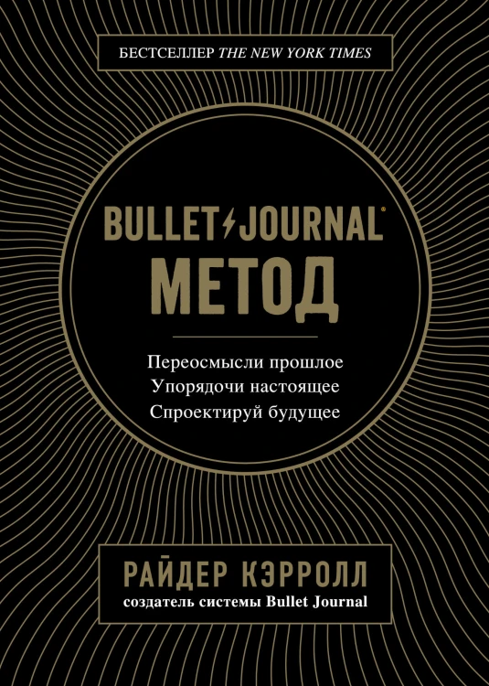 Bullet Journal метод. Переосмысли прошлое, упорядочи настоящее, спроектируй будущее