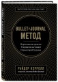 Bullet Journal метод. Переосмысли прошлое, упорядочи настоящее, спроектируй будущее