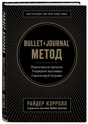 Bullet Journal метод. Переосмысли прошлое, упорядочи настоящее, спроектируй будущее