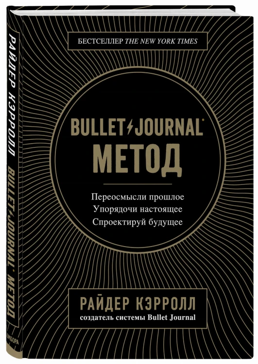 Bullet Journal метод. Переосмысли прошлое, упорядочи настоящее, спроектируй будущее