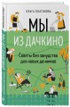 Мы из Дачкино. Советы без занудства для новых дачников