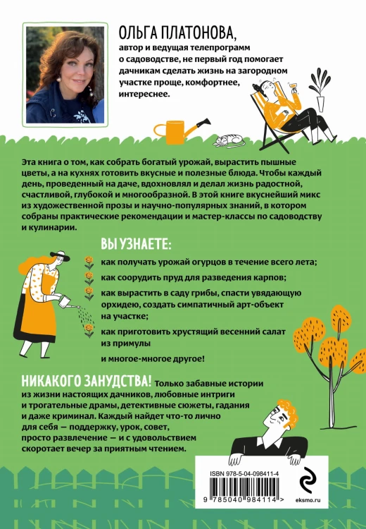 Мы из Дачкино. Советы без занудства для новых дачников