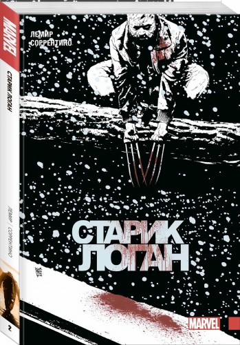 Росомаха. Старик Логан. Полное издание. Том 2