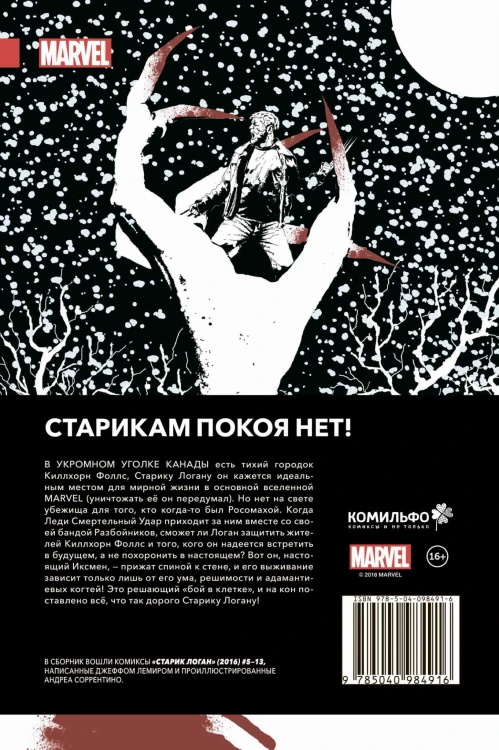Росомаха. Старик Логан. Полное издание. Том 2