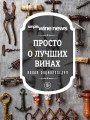 Просто о лучших винах. Новая энциклопедия (новое оформление)