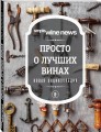 Просто о лучших винах. Новая энциклопедия (новое оформление)