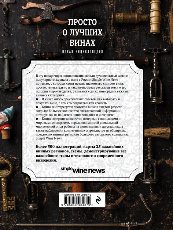 Просто о лучших винах. Новая энциклопедия (новое оформление)