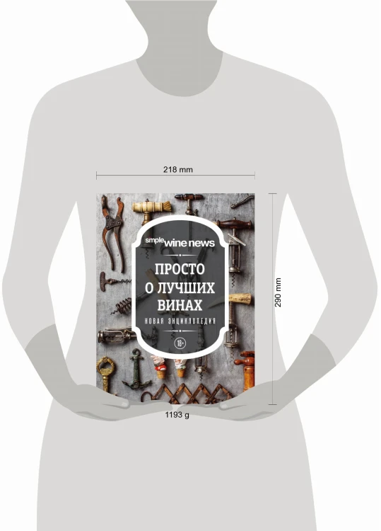 Просто о лучших винах. Новая энциклопедия (новое оформление)