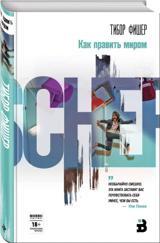 Как править миром