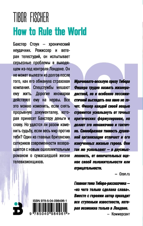Как править миром