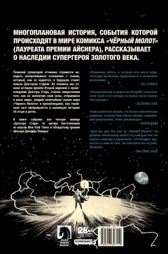 Чёрный Молот. Доктор Стар и королевство Несбывшегося