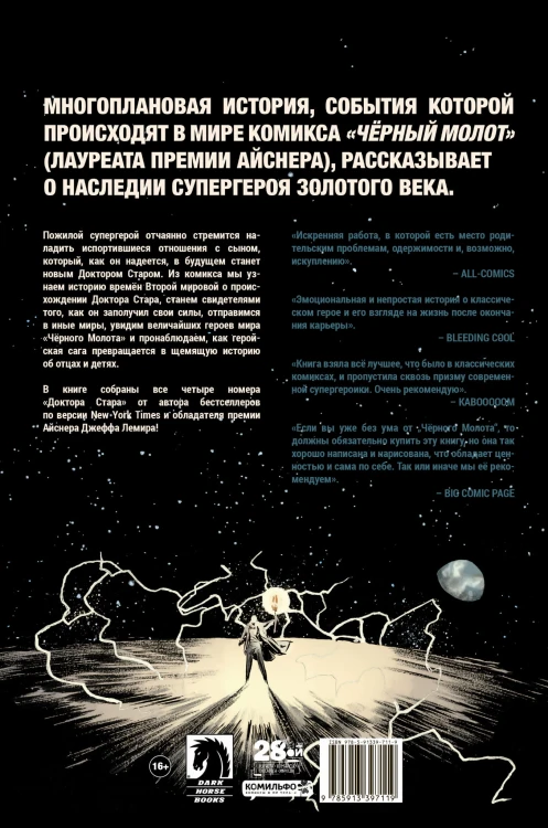 Чёрный Молот. Доктор Стар и королевство Несбывшегося