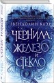 Чернила, железо и стекло