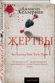 Жертвы