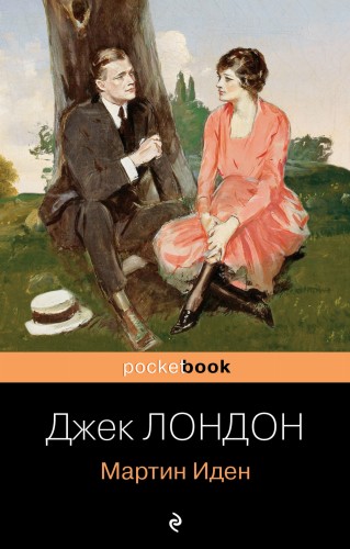 Мартин Иден