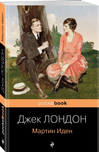 Мартин Иден