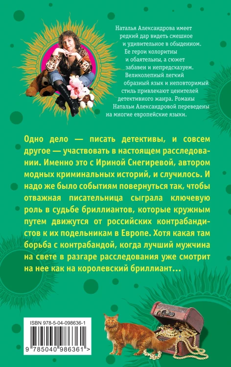Контрабанда счастья, или Бриллиантовая уха
