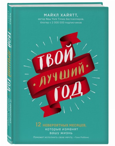 Твой лучший год. 12 невероятных месяцев, которые изменят вашу жизнь