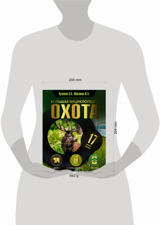 Охота. Большая энциклопедия. 17 диких зверей