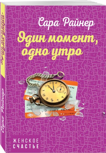 Один момент, одно утро