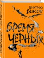 Бремя черных