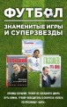 Футбол. Знаменитые игры и суперзвезды (Слуцкий, Газзаев, Мостовой)