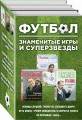 Футбол. Знаменитые игры и суперзвезды (Слуцкий, Газзаев, Мостовой)