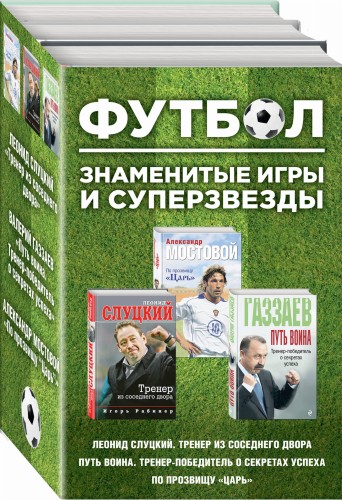 Футбол. Знаменитые игры и суперзвезды (Слуцкий, Газзаев, Мостовой)