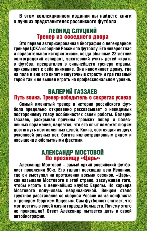 Футбол. Знаменитые игры и суперзвезды (Слуцкий, Газзаев, Мостовой)