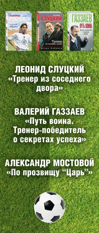 Футбол. Знаменитые игры и суперзвезды (Слуцкий, Газзаев, Мостовой)