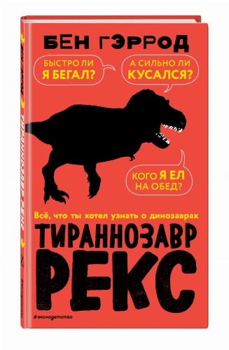 Тираннозавр рекс