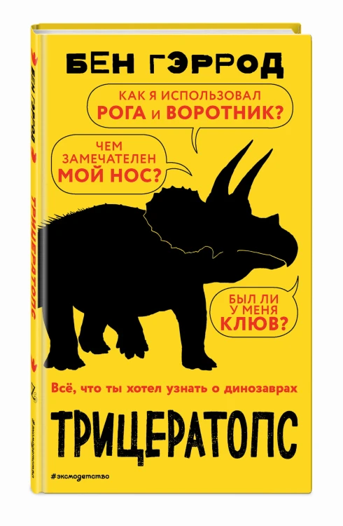 Трицератопс
