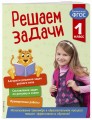 Решаем задачи. 1 класс