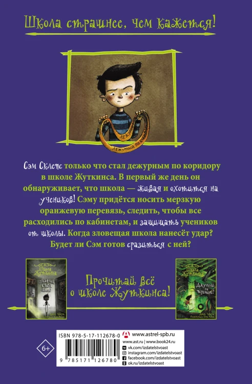 Школа Жуткинса. Опасное дежурство