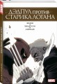 Дэдпул против Старика Логана