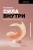 Сила внутри. Как преодолеть негативные сценарии