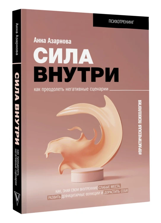 Сила внутри. Как преодолеть негативные сценарии