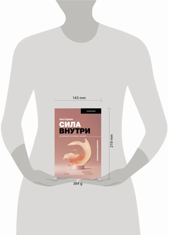 Сила внутри. Как преодолеть негативные сценарии