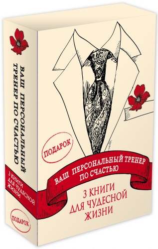 Ваш персональный тренер по счастью