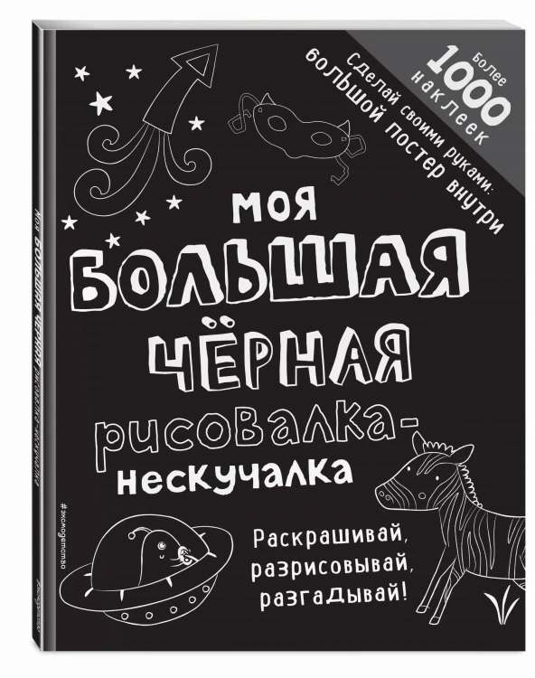 Моя большая чёрная рисовалка-нескучалка (+1000 наклеек)