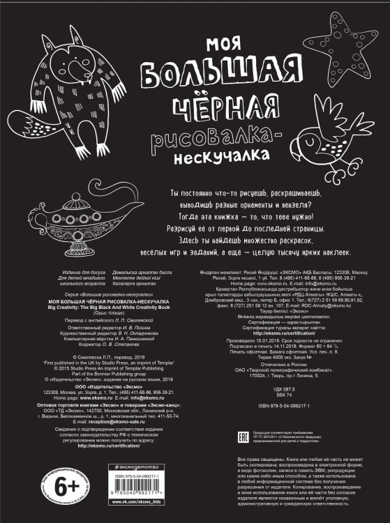 Моя большая чёрная рисовалка-нескучалка (+1000 наклеек)