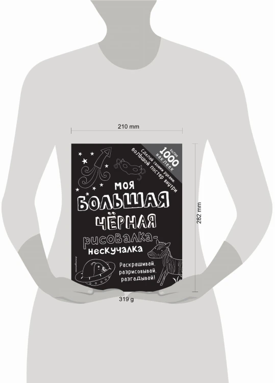 Моя большая чёрная рисовалка-нескучалка (+1000 наклеек)