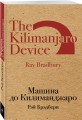 Машина до Килиманджаро