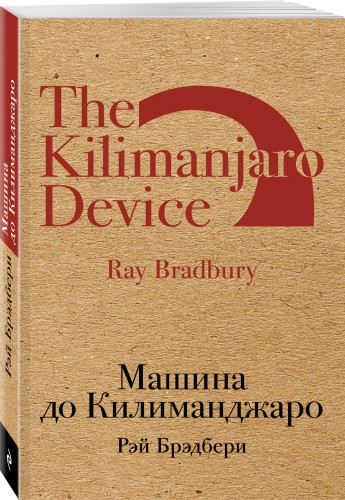 Машина до Килиманджаро