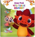Что такое обман?