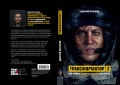 Трансформатор 2. Как развить скорость в бизнесе и не сгореть