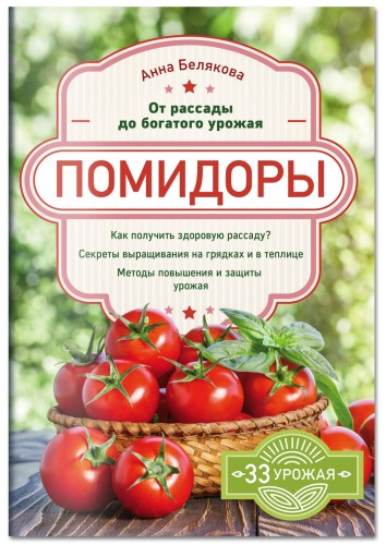 Помидоры. От рассады до богатого урожая