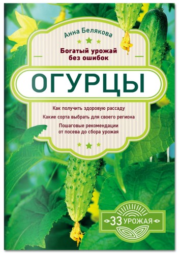 Огурцы. Богатый урожай без ошибок