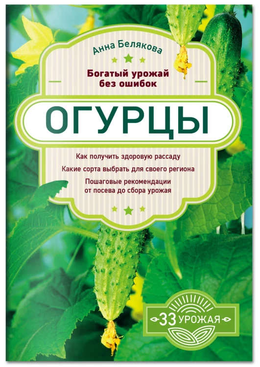 Огурцы. Богатый урожай без ошибок