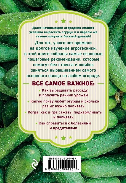 Огурцы. Богатый урожай без ошибок